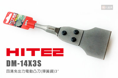 HITE2 四溝免出力電動凸刀 DM-14X3S 彈簧鋼 3" 電動凸刀 電動鎚用 凸刀 刮刀 鏟刀 平鑿