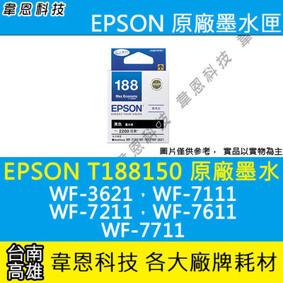 【韋恩科技-高雄-含稅】EPSON 188 T188 原廠盒裝黑色墨水匣 WF-3621，WF-7111，WF-7611
