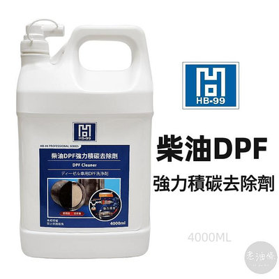 【老油條】HB99 柴油DPF強力積碳去除劑 積碳 強力清潔 預防黑煙 微碳粒 重複堆積