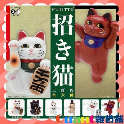 ∮Quant雜貨舖∮┌日本扭蛋┐PUTITTO 招財貓杯緣裝飾 全6款 招財貓