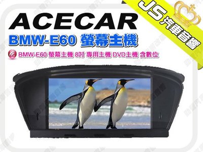 勁聲音響改裝 ACECAR BMW-E60 螢幕主機 8吋 專用主機 DVD主機 含數位