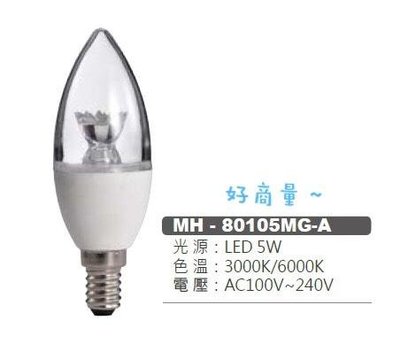 好商量~MARCH LED 5W E14 蠟燭燈 燈泡 保固一年 買10送1