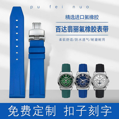 代用錶帶 適配百達翡麗橡膠錶帶男女士手雷超級復雜功能時計古典硅膠手錶帶