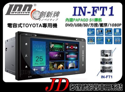 【JD 新北 桃園】創新牌 INNOVATIVE IN-FT1 內建導航/DVD/方控/USB/藍芽/方控 7吋。電容式
