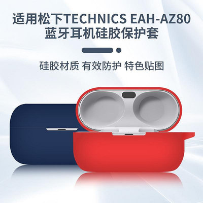 適用松下Technics EAH-AZ80無線藍牙耳機硅膠殼保護套卡通創意保
