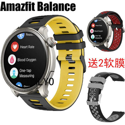 熱銷#Amazfit Balance智能手錶帶硅膠雙色運動男女款保護膜
