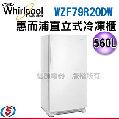 可議價【信源電器】560公升【Whirlpool 惠而浦】直立式冷凍櫃 WZF79R20DW