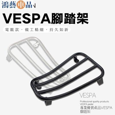 KODASKIN 腳踏架 置貨架前後置物包 掛包適用於VESPA GTS300 GTV300 比亞喬 維斯帕~鴻藝車品