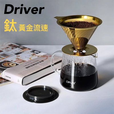 Driver[ 鈦 ]黃金流速 第二代不銹鋼咖啡濾杯MOKA 禮盒組 2-4人 首創渦流設計.極細濾網