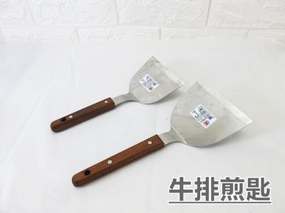 餐具達人【不銹鋼牛排煎匙】鐵板燒平鏟 煎鏟 台灣製造