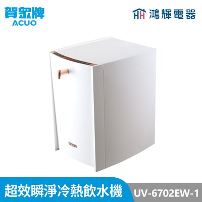 鴻輝電器 | 賀眾牌 UV-6702EW-1 超效瞬淨冷熱飲水機