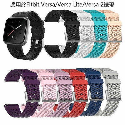 【熱賣精選】新款 透氣矽膠錶帶 手錶腕帶 更換帶 適用於Fitbit Versa/Versa Lite/Versa 2手錶運動錶帶