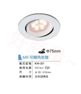 好商量~ 舞光 LED 崁燈殼 MR16光源 7.5cm 白殼 投射燈 替換式嵌燈 可調角度 KW-301