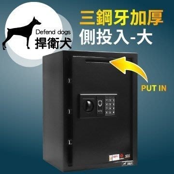 [家事達] 捍衛犬-50GB-DS 三鋼牙-加厚-電子側投入保險箱-大 保固二年 金庫 保險櫃 金櫃 安全 隱密