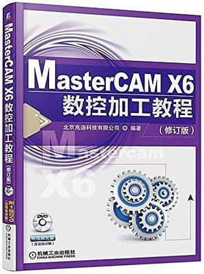 MasterCAM X6數控加工教程(修訂版)  北京兆迪科技有限公司 2017-2-6 機械工業出版社