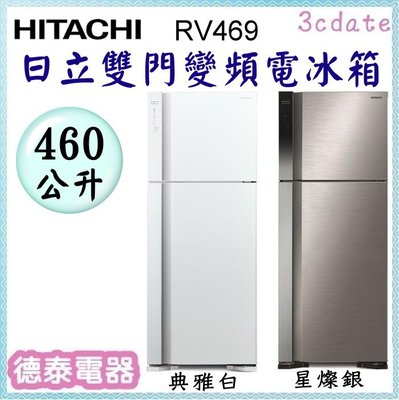 HITACHI【RV469】日立460公升雙風扇雙門變頻電冰箱【德泰電器】