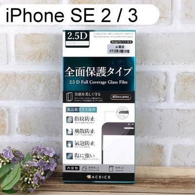 【ACEICE】2.5D滿版鋼化玻璃保護貼 iPhone SE 2 / 3 (4.7吋) 黑