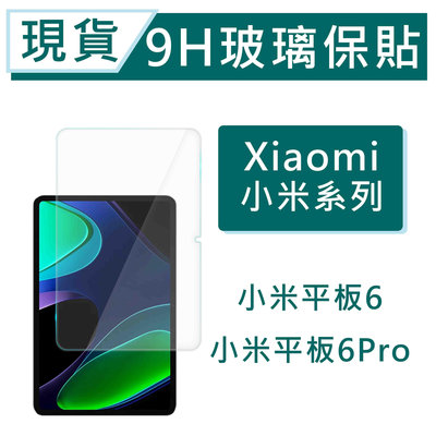 台灣現貨 Xiaomi 小米平板6Pro 小米平板5 國際板 平板保貼 11吋 9H玻璃保貼 平板6 平板5 滿版透明