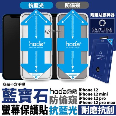 shell++Hoda 抗藍光 防窺 藍寶石 螢幕保護貼 玻璃貼 贈貼膜神器 適用於iPhone12 mini Pro max