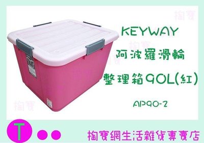 聯府 KEYWAY 阿波羅滑輪整理箱 AP90-2 90L 置物箱/收納箱 (箱入可議價)
