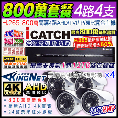 ICATCH 可取 800萬 4路4支 監控套餐 4路主機 AHD 800萬攝影機 4K顯示/錄影 DVR 監視器套餐