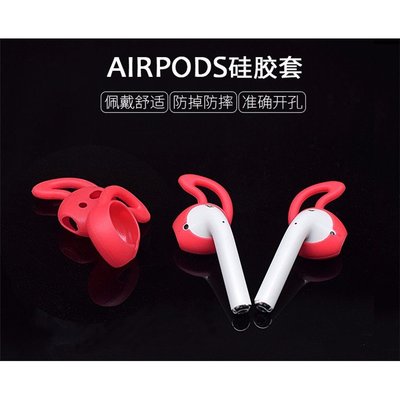 【◕‿◕】現貨airpods矽膠耳塞套 AirPods 耳掛 EarPods Apple耳機專用 防丟防滑耳機矽膠套