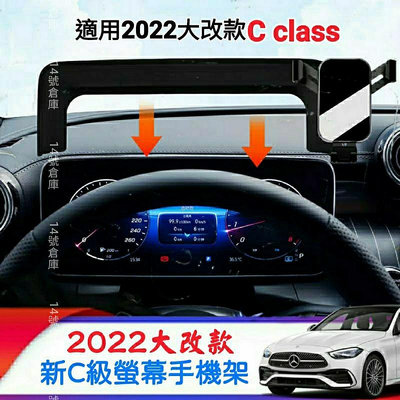 賓士 22-式 W206 C180 C200 C300 專用 螢幕手機架 儀表板手機架 汽車手機架 S206