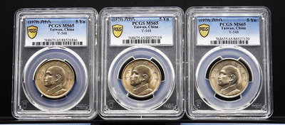 YY043-10【周日結標】鑑定幣=民國68年 大5元硬幣=共3枚 =PCGS MS65