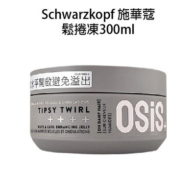 欣臨公司貨🔥 Schwarzkopf 施華蔻 鬆捲凍 300ml 捲髮凝膠 造型捲髮