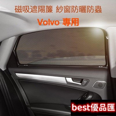 現貨促銷 沃爾沃 車窗窗簾 防蚊遮陽 Volvo V90 XC60 V60 XC90 S90 專用 富豪 磁吸汽車遮陽簾 側窗簾