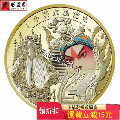 京劇臉譜紀念幣，一卷價， 收藏品 評級幣 老物件【大收藏家】3444