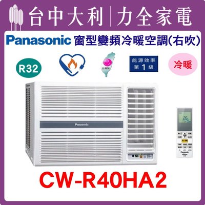 【台中大利】【國際冷氣】R32窗型變頻冷暖右吹 CW-R40HA2~ 可刷卡分期 安裝另計