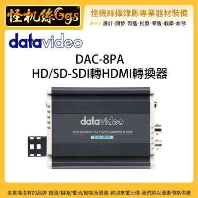 怪機絲 24期含稅 datavideo DAC-8PA HD/SD-SDI轉HDMI轉換器 1080p 立體音頻輸出