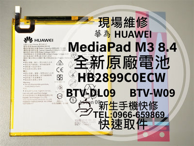 免運【新生手機快修】華為 MediaPad M3 8.4 電池 BTV-DL09 HB2899C0ECW 現場維修更換