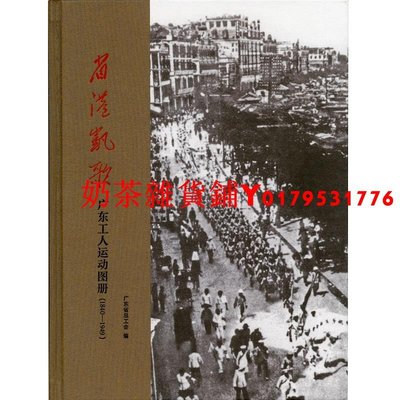 省港凱歌：廣東工人運動圖冊（1840—1949）（廣東省總工會編 中華書局）