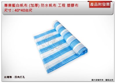 ＊中崙五金【附發票】專業藍白帆布 (  40*40台尺 加厚 ) 防水帆布 工程 塑膠布 四角打孔  台灣製