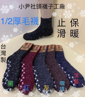 小尹社頭襪子工廠 台灣製造 安格拉毛1/2厚保暖毛襪 雪襪 止滑 加厚 男女毛襪 老人毛襪(另有無止滑毛襪)