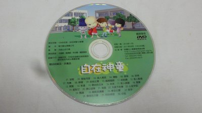 【彩虹小館】Y14兒童DVD~自在神童_w16