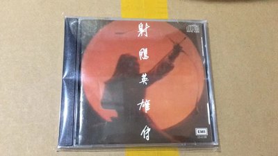 樂迷唱片~羅文甄妮專輯CD  射雕英雄傳原聲音樂  經典老歌CD唱片