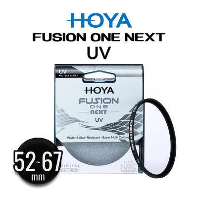 新款 HOYA FUSION ONE NEXT UV 保護鏡 52mm 55mm 58mm 62mm 67mm 公司貨