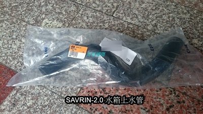 三菱 SAVRIN 2.0 全新正廠件 水箱水管 上250,下300