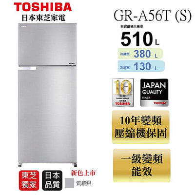 《和棋精選》《歡迎分期》TOSHIBA東芝510公升一級能效典雅銀色雙門變頻冰箱GR-A56T(S)