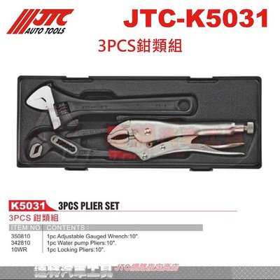 JTC-K5031 3PCS鉗類組☆達特汽車工具☆JTC K5031