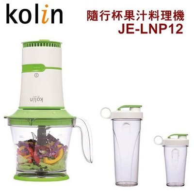 【家電購】歌林 kolin 隨行杯果汁料理機 JE-LNP12