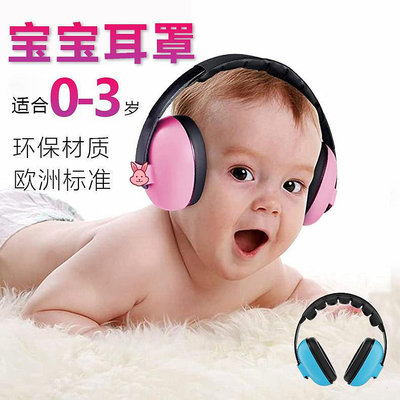 寶寶防護耳罩防噪音嬰兒隔音耳罩耳塞降噪靜音防鞭炮花飛機睡眠