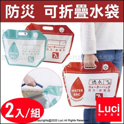 日本 可折疊水袋 防災水袋 5L、7L 裝水 地震 防震 防災 露營 戶外 野外 蓄水袋 提水袋 LUCI日本代購