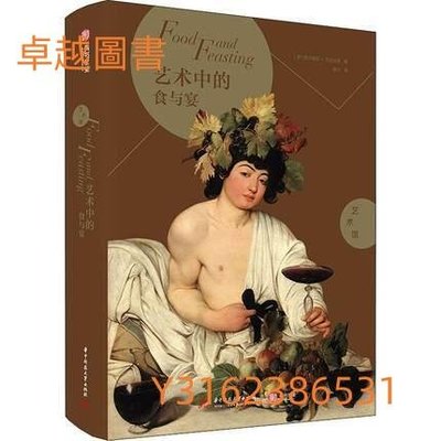 藝術中的食與宴 系列名：藝術館 ISBN13：9787568057240 出版社：華中科技大學出版社   (卓越圖書）