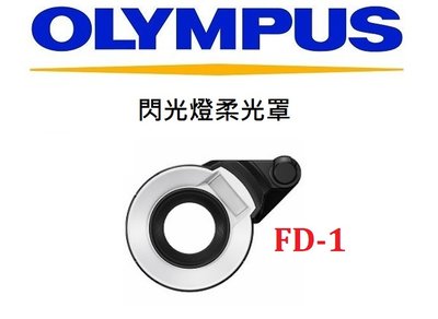 名揚數位【現貨】OLYMPUS FD-1閃光燈柔光罩 補光燈 TG 系列專用 元佑公司貨