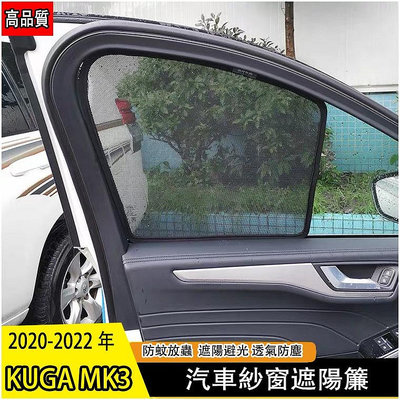福特 FORD 2020-2023年 KUGA MK3 專用 車窗遮陽 遮陽板 遮陽簾 遮陽擋 防曬隔熱透氣 紗網