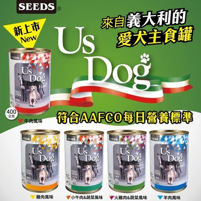 seeds 惜時 US DOG 狗罐 400g 義大利主食罐 狗罐頭 狗餐盒 適口性佳 營養均衡 主食罐